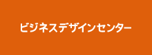 ビジネスデザインセンター（BDC）プロジェクト