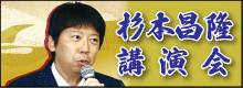 杉本先生講演会