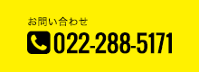 お問い合わせ 022-288-5171