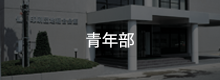 青年部
