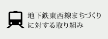 地下鉄東西線まちづくりプロジェクト